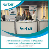 «Региональные практики и инструменты управления лабораторной службой» (26.02.2026, г. Екатеринбург)